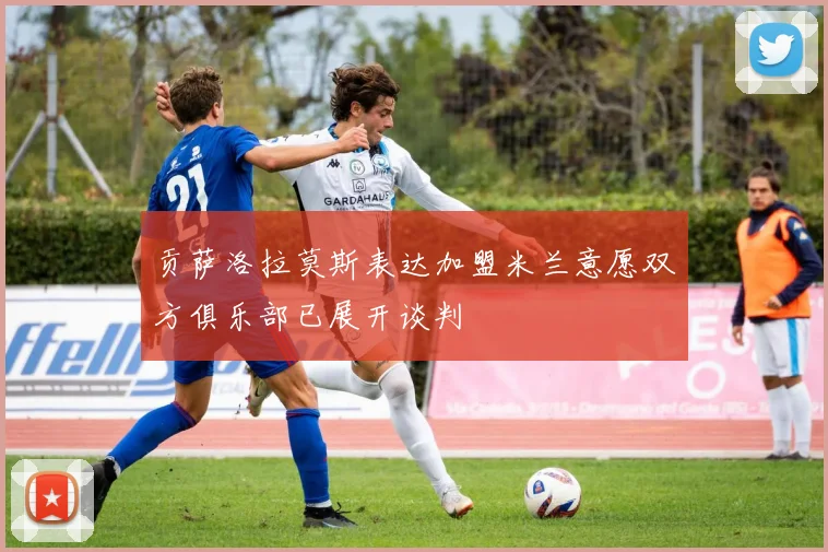 贡萨洛拉莫斯表达加盟米兰意愿双方俱乐部已展开谈判