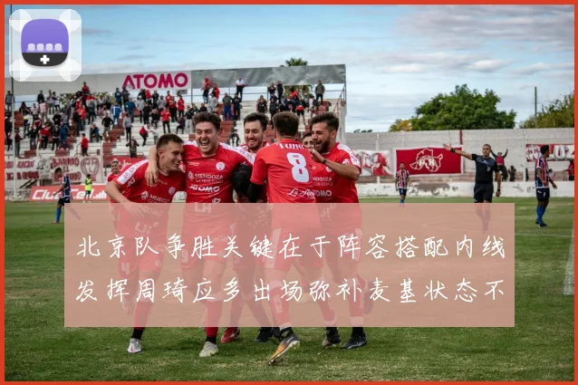 北京队争胜关键在于阵容搭配内线发挥周琦应多出场弥补麦基状态不足