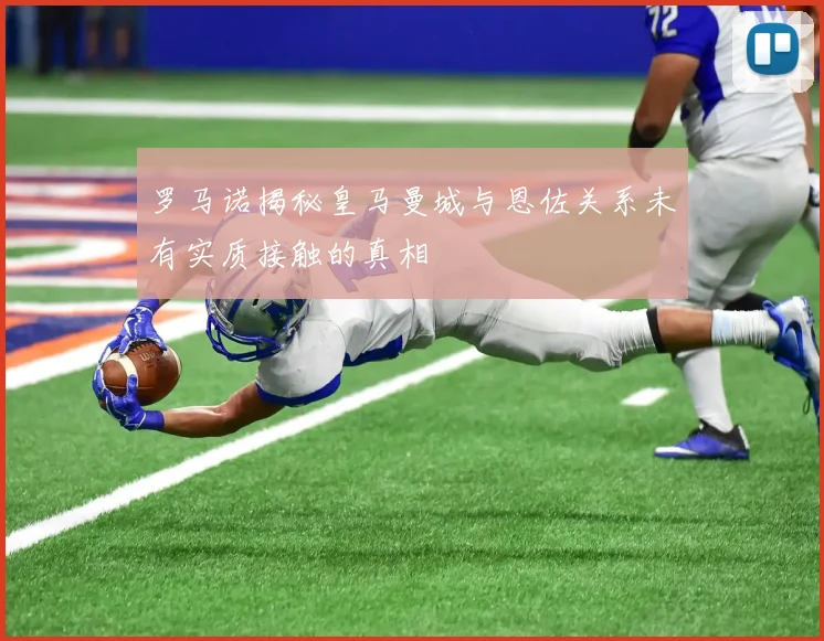 罗马诺揭秘皇马曼城与恩佐关系未有实质接触的真相