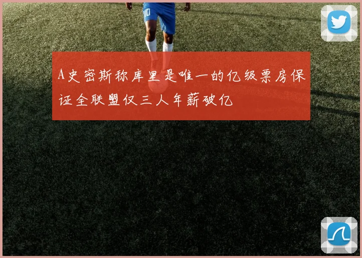 A史密斯称库里是唯一的亿级票房保证全联盟仅三人年薪破亿