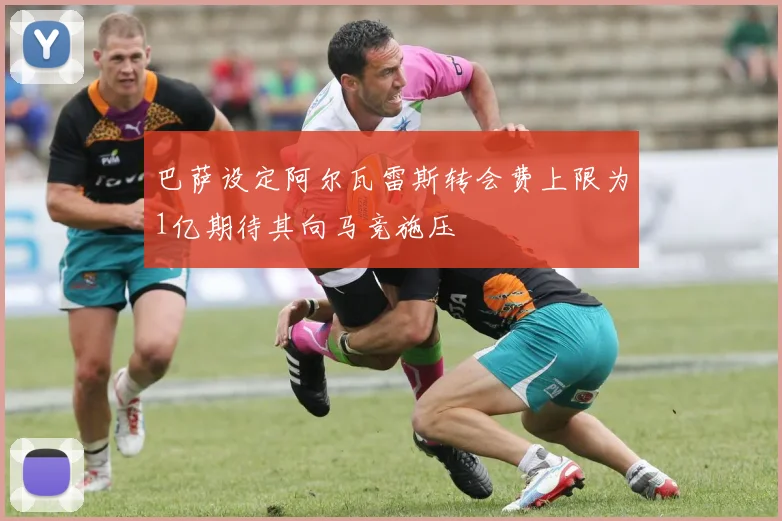 巴萨设定阿尔瓦雷斯转会费上限为1亿期待其向马竞施压