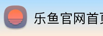 乐鱼官网首页 Logo